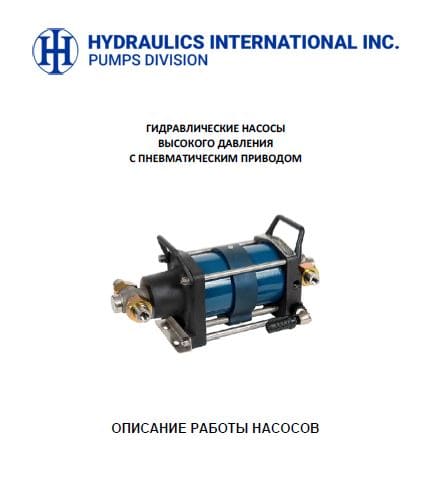 Air driven high pressure pumps HII operation principles russian version 